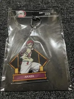 【新品未開封】鬼滅の刃 無限城編 激闘アクリルチャーム 猗窩座