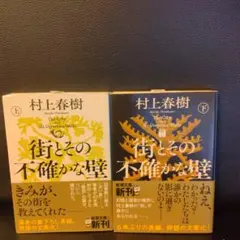 街とその不確かな壁 　上下巻　2冊セット