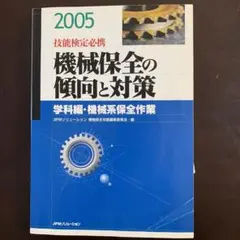 技能検定必携 機械保全の傾向と対策 学科編・機械系保全作業〈2005〉