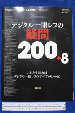 「デジタル一眼レフの疑問200+8」　中古本
