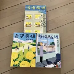 後悔病棟　希望病棟　懲役病棟　垣谷美雨【３冊】