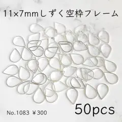 1083【50個】特価品｜約11×7㎜しずく型｜空枠フレーム｜ホワイトシルバー