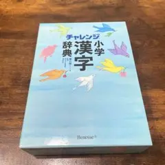 お値下げ中！！チャレンジ 小学 漢字 辞典 第六版 コンパクト版