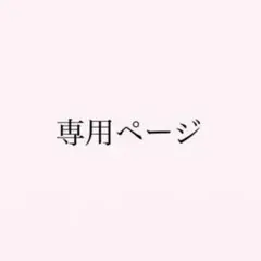 専用ページ
