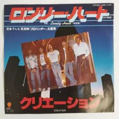 クリエーション ロンリーハート シングルレコード2-4