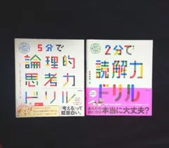 5分で論理的思考力ドリル　2分で読解力ドリル