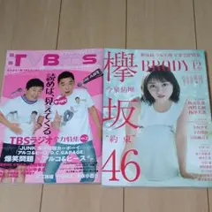 別冊テレビブロス　BRODY12月号セット