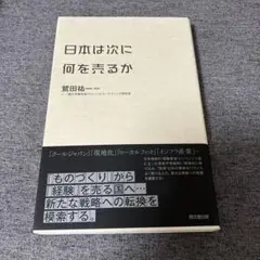 日本は次に何を売るか