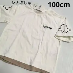 タグ付き　シナぷしゅ　100cm 半袖Tシャツ