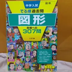 【新品、未使用】中学入試でる順過去問 図形 合格への307問