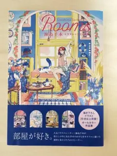 値下げ！Rooms 海島千本　イラスト＋コミック集