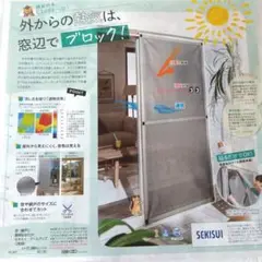 新品未使用品　積水ハウス　クールUP網戸　遮熱　窓辺でブロック