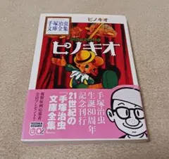 ピノキオ　手塚治虫