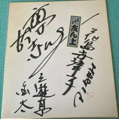柳家小さん　サイン　他抜　色紙　たぬき　落語家 Amazon.co.jp: 柳家小さん サイン 他抜 色紙 たぬき 落語家
