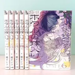 【6巻セット】 ホタルの嫁入り　橘オレコ