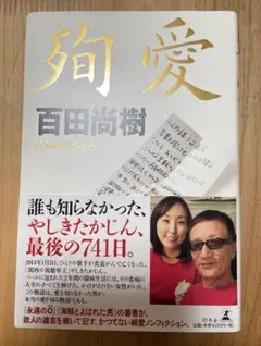 【初版・帯付き】殉愛　百田尚樹　幻冬舎