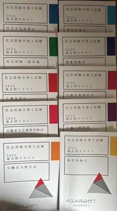 10冊アガルート社労士2025過去問