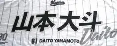 山本大斗 フェイスタオル2025 ホーム 千葉ロッテマリーンズ