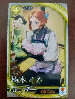 英傑大戦　R 楠本イネ