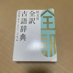 旺文社全訳古語辞典　第四版
