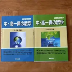 中・高一貫の数学 中学数式編、中学図形編 2冊セット