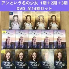 アンという名の少女　1期＋2期＋3期　全14巻セット　完結　DVD　匿名配送