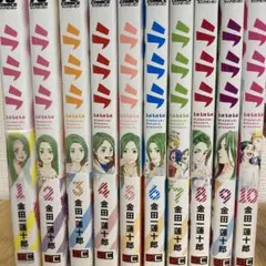 ラララ 金田一蓮十郎 10巻セット + しおり