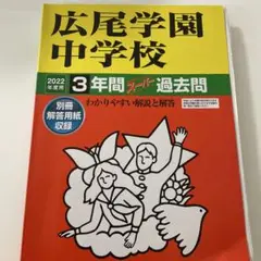 2022年度用　広尾学園中学校　3年間スーパー過去問