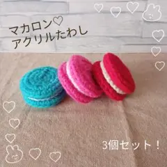 No.34 プレゼントにも☆可愛い♡マカロン型アクリルたわし 3個セット！