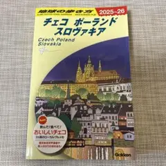 A26 地球の歩き方 チェコ ポーランド スロヴァキア 2025～2026