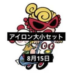 アイロン大小セット