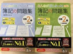 最新版　みんなが欲しかった！簿記の問題集　日商簿記2級　工業　商業