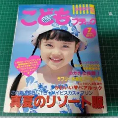 こどもブティック　1999 盛夏号