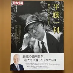 半藤一利 : 歴史とともに生きる