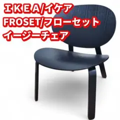 IKEA FROSET イケア フローセット イージーチェア オーク材 ①