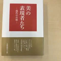 美の表現者たち―現代の日展 : わが道を語る[日本画、洋画、彫刻、工芸美術、書]