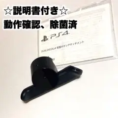 純正品 背面ボタンアタッチメント PS4 DUALSHOCK4 説明書付き