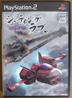 シューティングラブ。トライジール TRIZEAL PS2