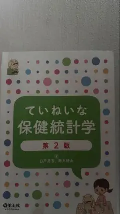 ていねいな保健統計学