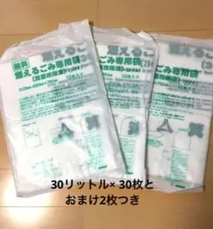 箕面市 燃えるごみ袋 30ℓ ×3袋 おまけ2枚つき