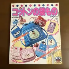 コットンの袋もの レトロ 本 手芸本 手芸ブック レトロ