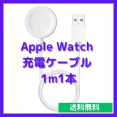 △Apple Watch 充電ケーブル 1m1本 USB 充電器