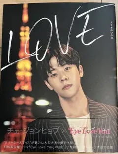 チェ・ジョンヒョプ✖️Eye Love You Amazon表紙限定版