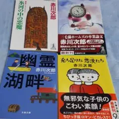 赤川次郎さんの本まとめ売り4冊セット