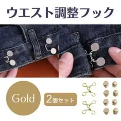 調整 フック ボタン アジャスター ゴールド サイズ調整 簡単 韓国 ウェスト