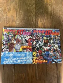 決定版スーパーヒーローベスト100超百科　2冊セット