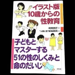 イラスト版10歳からの性教育 : 子どもとマスターする51の性のしくみと命のだ…