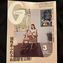 GINZA(ギンザ) 2024年3月号