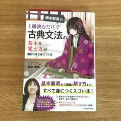 岡本梨奈の 1冊読むだけで古典文法の基本&覚え方が面白いほど身につく本