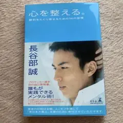 心を整える